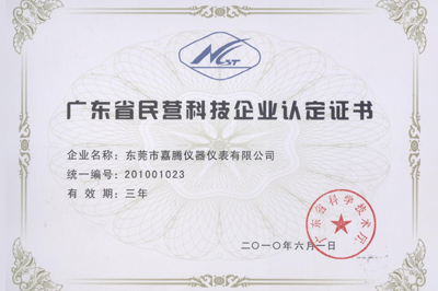 省民營科技企業證書